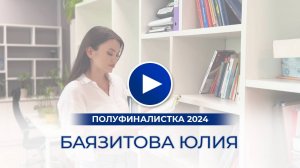 Баязитова Юлия – полуфиналистка «Мисс Офис – 2024», Екатеринбург