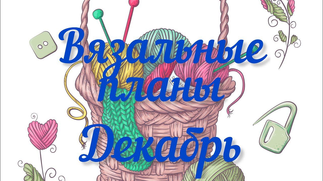Вязальные планы на декабрь / Мои итоги ноября /