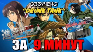 Атака Титанов ЗА 9 МИНУТ (русская озвучка)