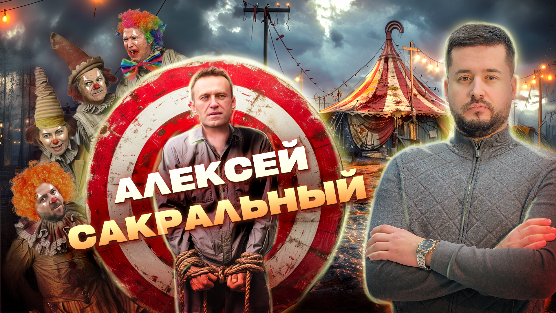 Цирк уродов. Пляски на костях Навального #ПРИГОРЕЛО ?