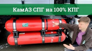 КамАЗ 5490 СПГ перевели на 100% КПГ