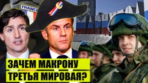 Горячая точка | Макрон рвется в бой