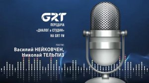 "ДИАЛОГ в СТУДИИ" на GRTFM