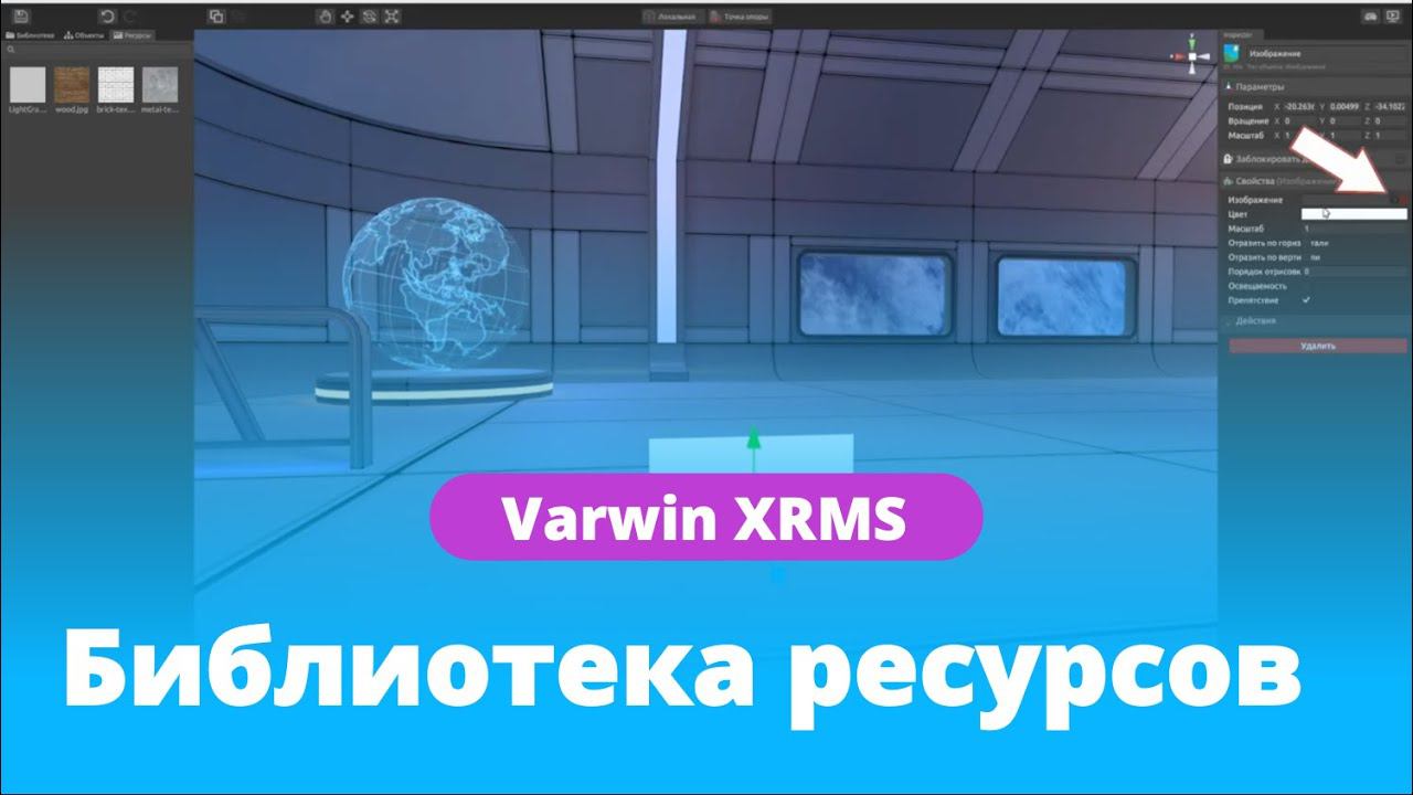 Библиотека ресурсов на платформе Varwin XRMS | Функциональные возможности платформы