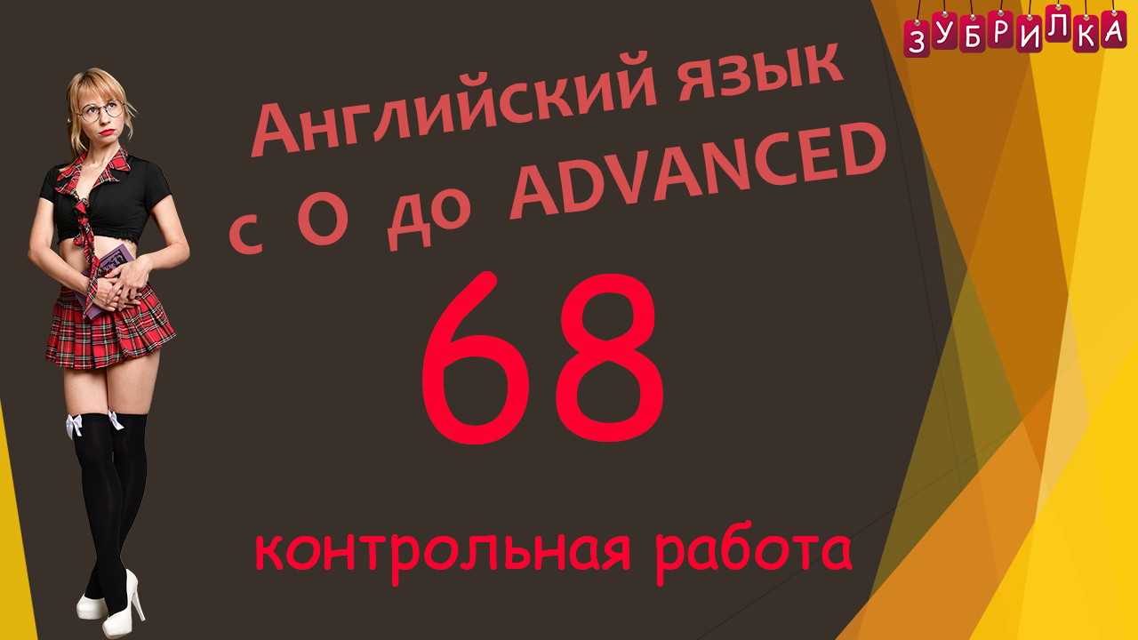 68. Английский язык с 0 до уровня ADVANCED