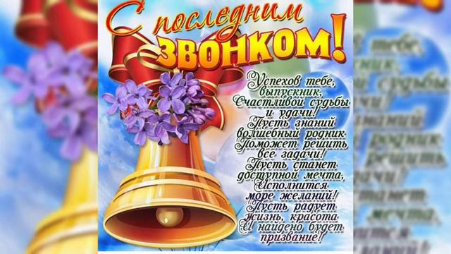 С последним звонком! Удачи тебе, выпускник! / Вітаю з закінченням школи!