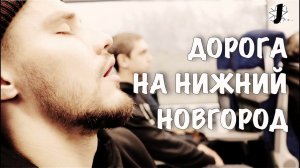 Влад Туйнов и Joke.Team: дорога на Нижний Новгород