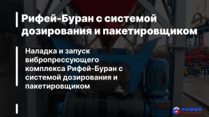 Наладка и запуск вибропрессующего комплекса Рифей-Буран с системой дозирования и пакетировщиком