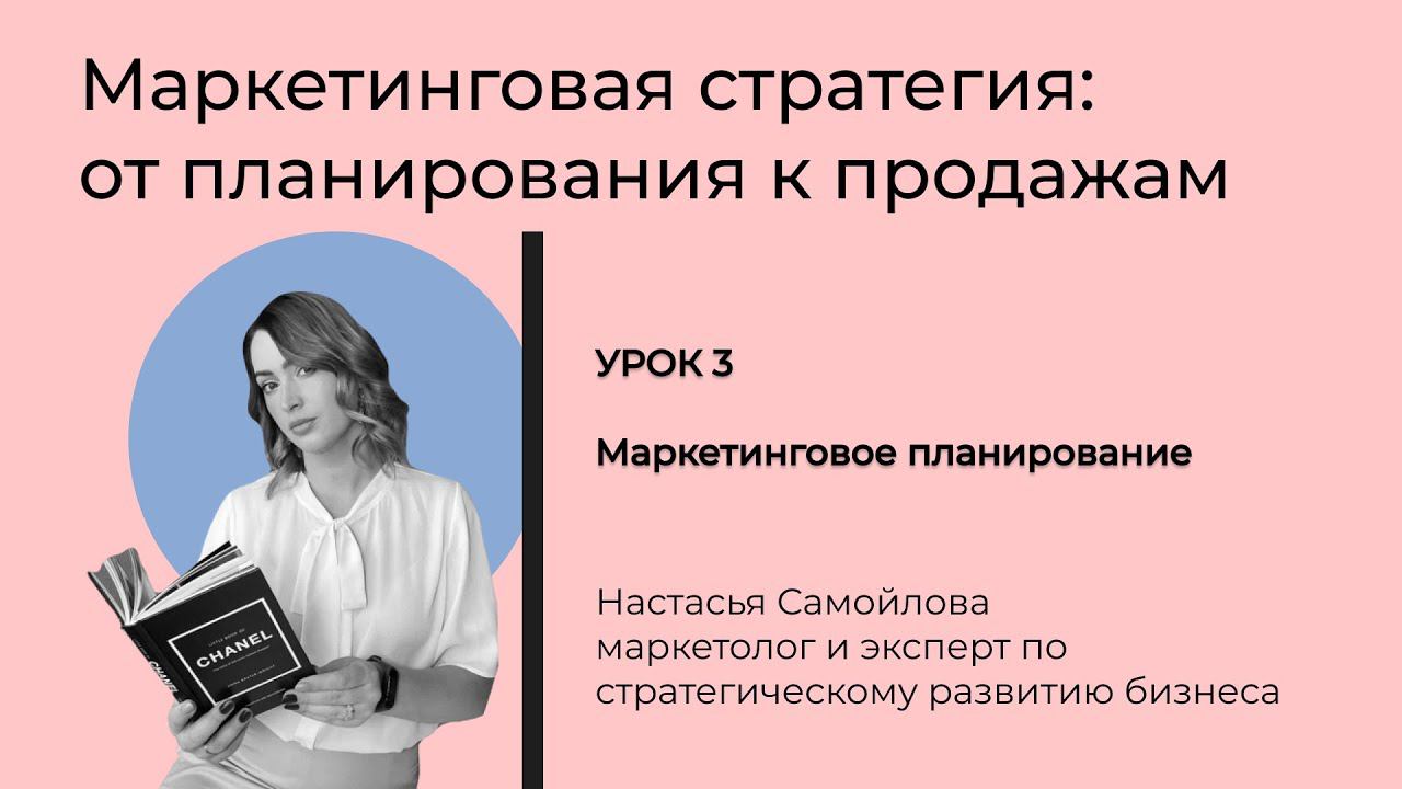 Урок 3. Маркетинговое планирование. Маркетинговая стратегия: от планирования к продажам.