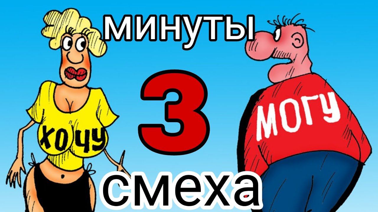 3 минуты смеха. часть 7.