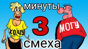 3 минуты смеха. часть 7.