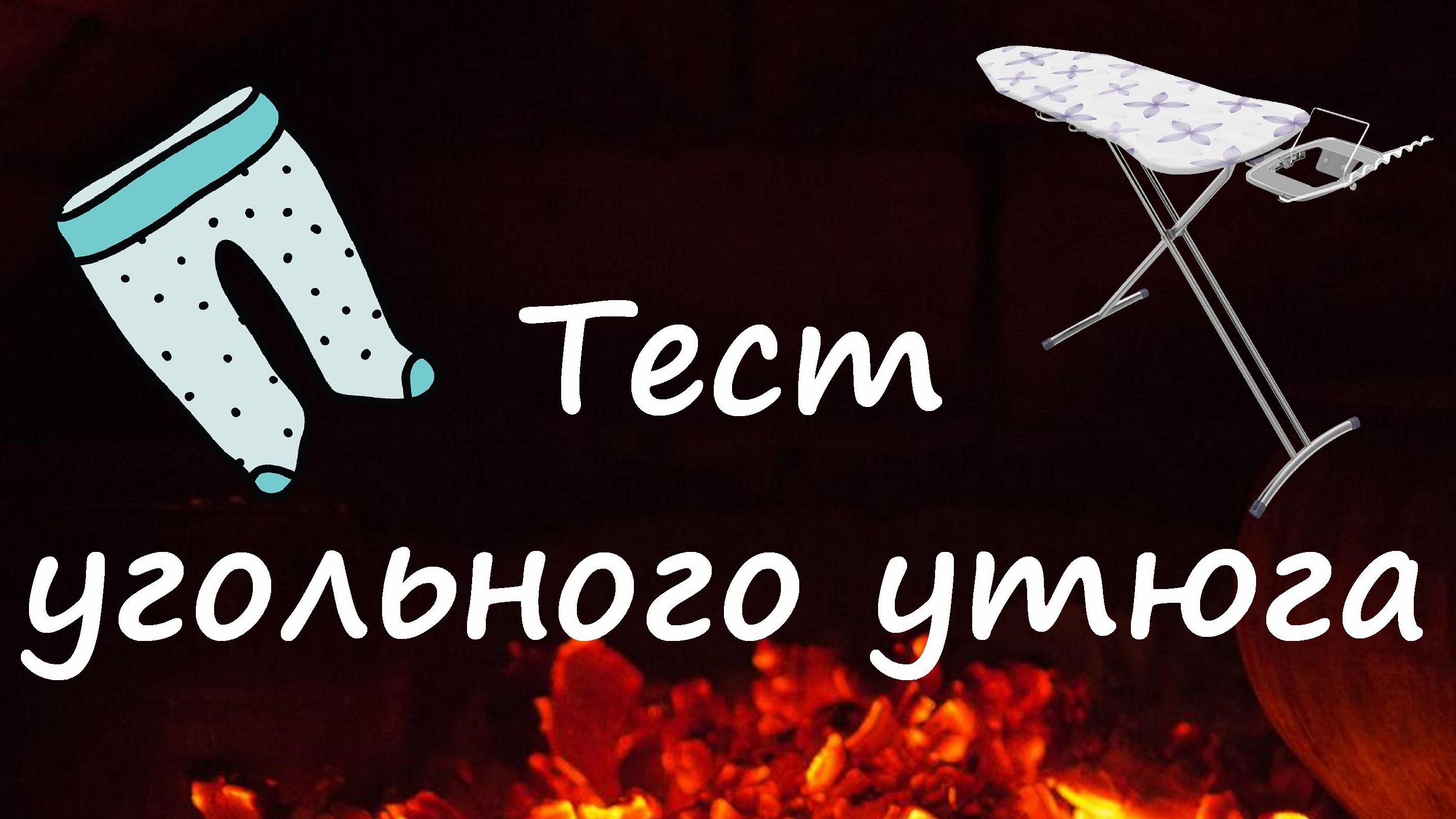 Тест угольного утюга из СССР смотреть онлайн