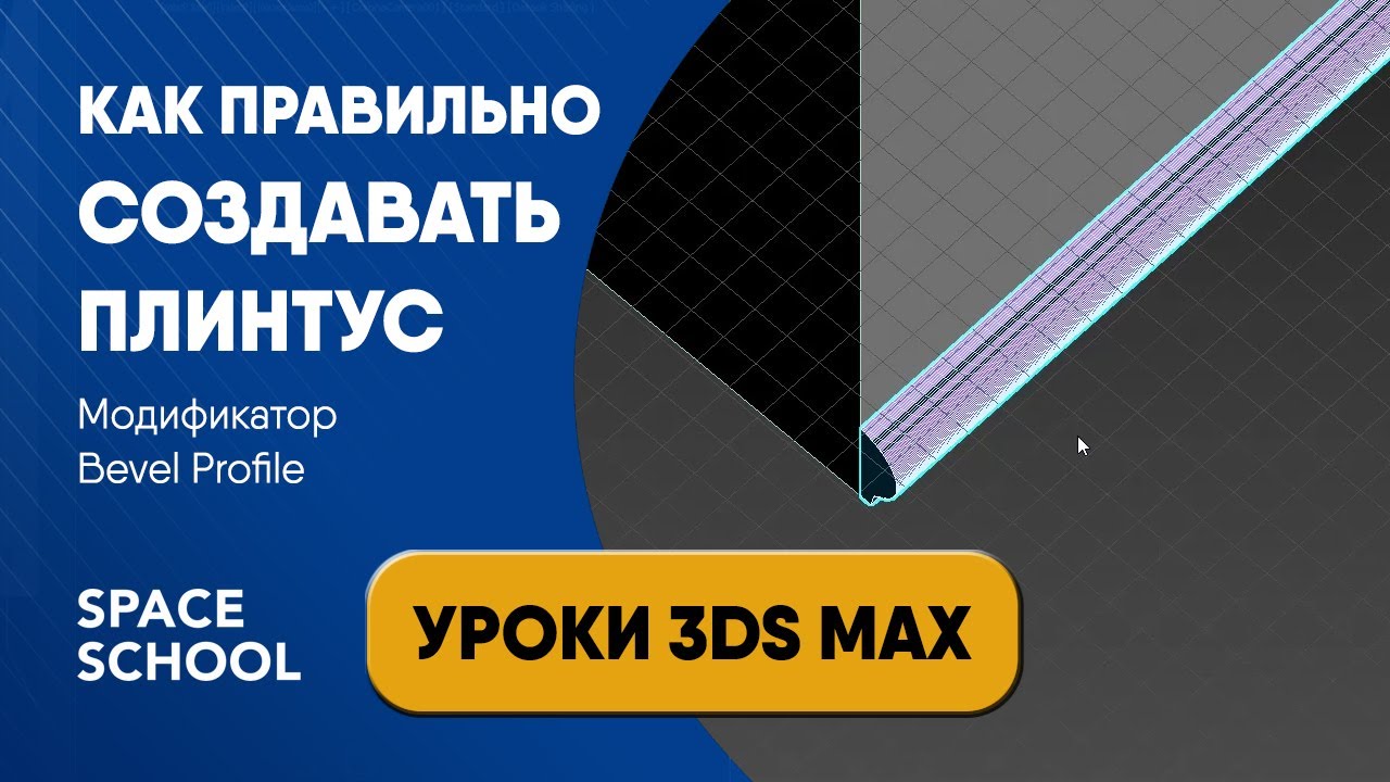 Как сделать плинтус с помощью модификатора Bevel Profile|Уроки 3ds Max