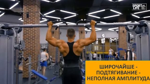 ШИРОЧАЙШИЕ - ПОДТЯГИВАНИЕ - НЕ ПОЛНАЯ АМПЛИТУДА. смотреть онлайн