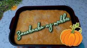 Тыквенная Запеканка  Вкусно и Просто