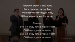 «Твёрдо я Верю: Мой Иисус!» | Караоке / Общее Пение