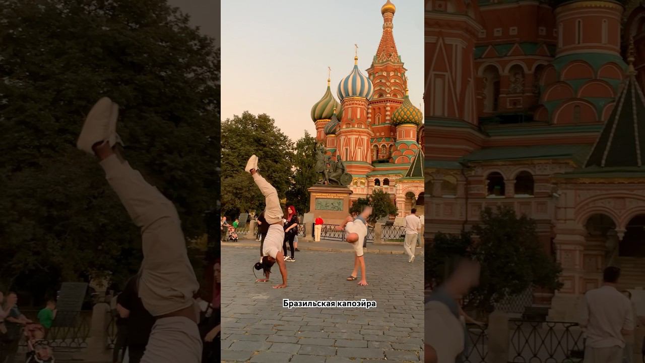 КАПОЭЙРА #капоэйра #capoeira #кремль #москва