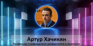 Лабиринт - Интервью с Артуром Хачикяном от Фаины Савенковой