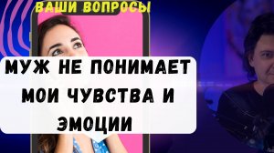 Почему мой муж не может понимать мои чувства и эмоции?