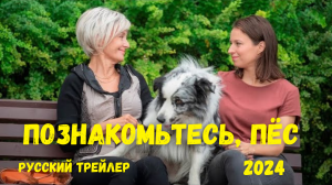 Познакомьтесь, пёс (2024) - Русский трейлер