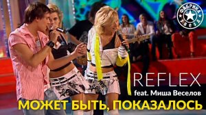 REFLEX feat. Миша Веселов — Может быть, показалось («Фабрика звёзд»)