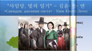 사임당, 빛의 일기 - 김윤아 – 연. Саимдан, дневник света – Ким Юна - Лотос