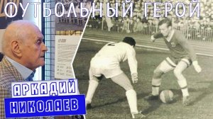 Аркадий Юрьевич Николаев - чемпион СССР 1963 года в составе московского Динамо!