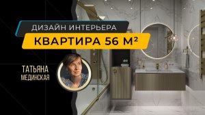 Интерьера квартиры 56 м² для молодого человека в стиле неоклассика - дизайнер Татьяна Мединская