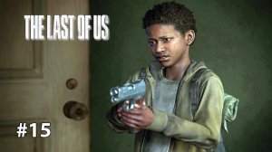 СТАЛКЕРЫ ИШ | The Last of Us Part I ОДНИ ИЗ НАС #15