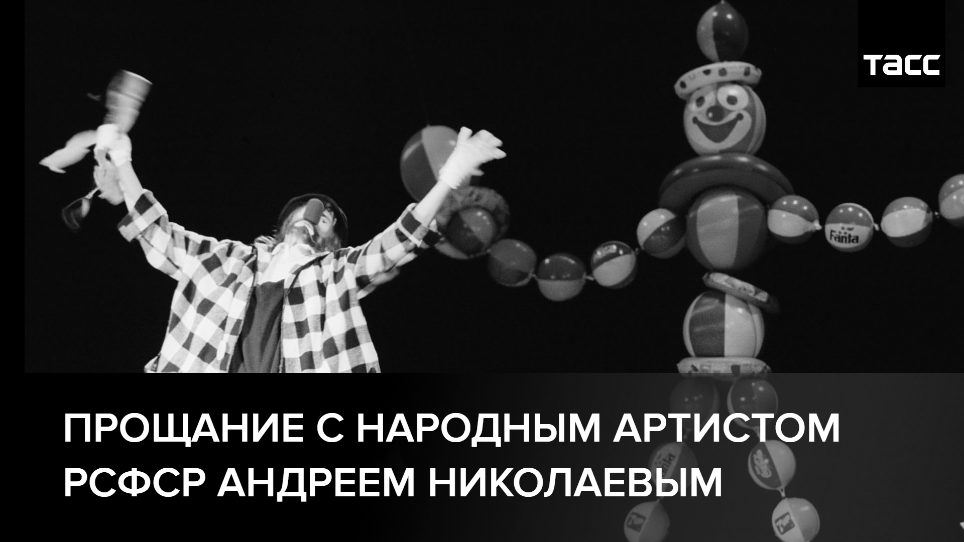 Прощание с народным артистом РСФСР Андреем Николаевым #shorts