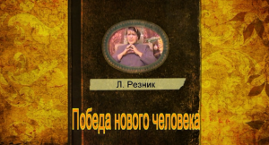 ПОБЕДА НОВОГО ЧЕЛОВЕКА. Людмила Резник