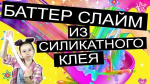 Как сделать Баттер Слайм из силикатного клей и легкого пластилина — рабочий видео рецепт!