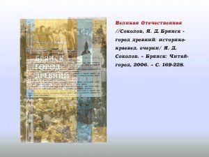 Виртуальная выставка "Город Брянск в годы Великой Отечественной войны"