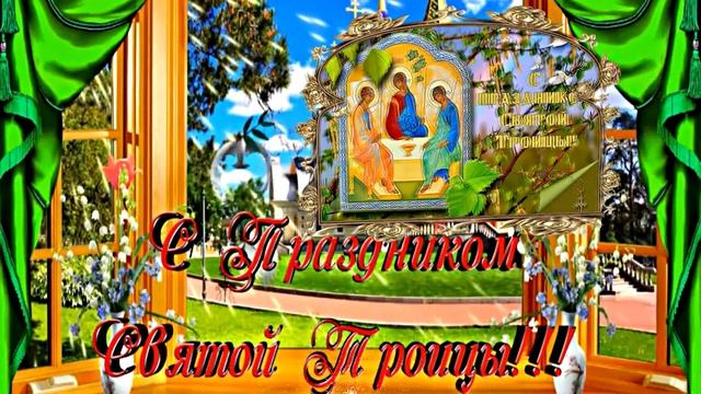 ФотоШоу PRO!!! Проекты ФотоШоу PRO!!! Проект Поздравление с Праздником Святой Троицы 1!!! смотреть онлайн