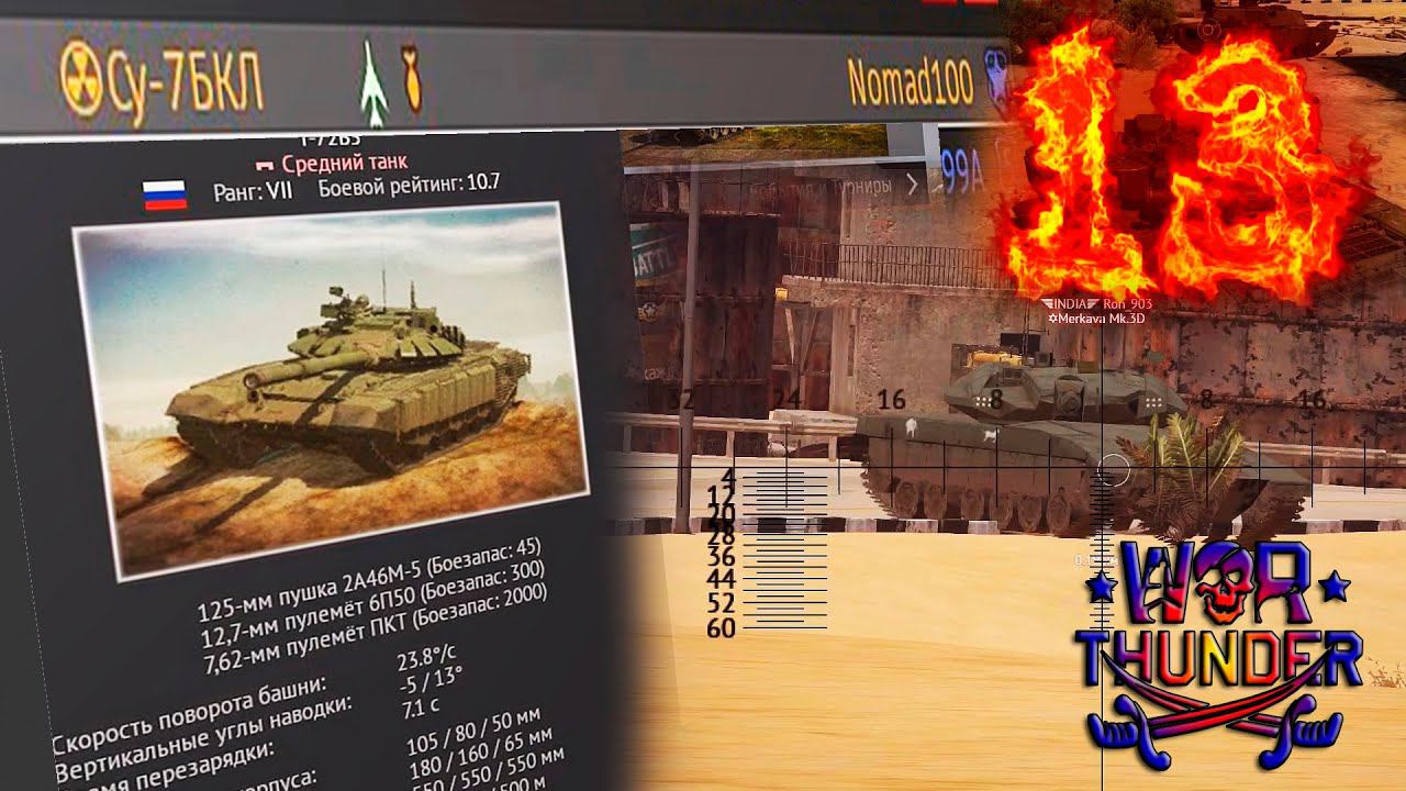 Полный бой на Т-72 В3 [13:1] (АТОМНАЯ БОМБА) | War Thunder