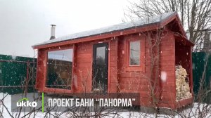 Проект бани Ukko "Панорама"