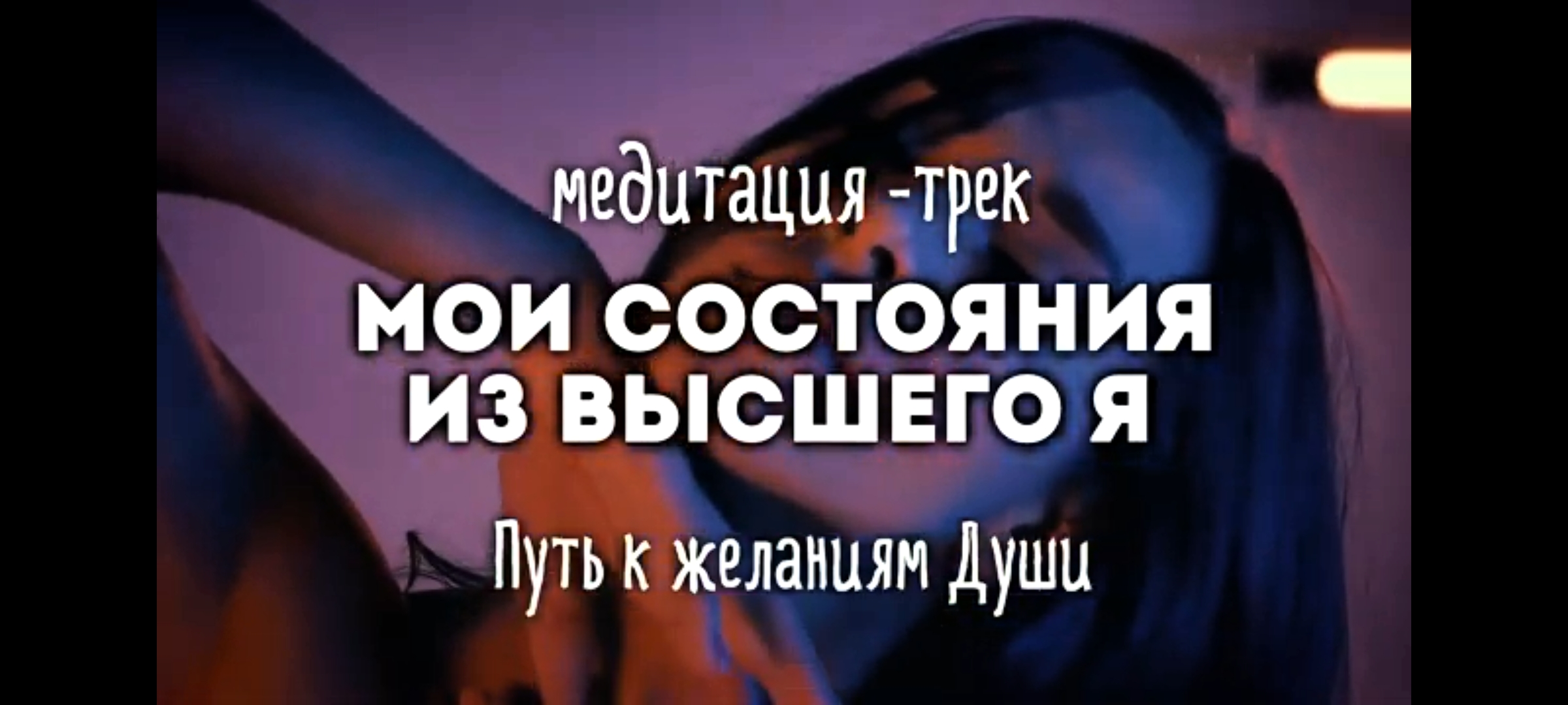 Авторская Медитация -Трек "Мои состояния из Высшего Я" Путь к желаниям души.