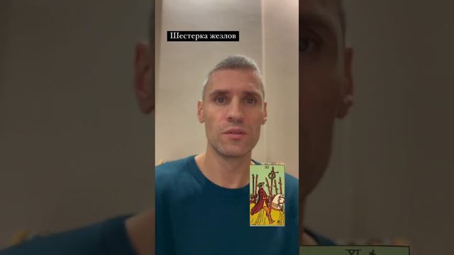 Младший Аркан - Шестёрка Жезлов смотреть онлайн