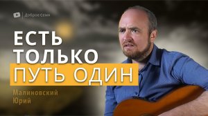 Юрий Малиновский. "Есть только путь один". Псалом Зыряновск.