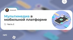 Мультимедиа в мобильной платформе. Часть 2