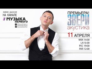 Премьера! #Живоедыхание группа Звери #Акустика на канале Музыка Первого