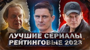 ТОП ЛУЧШИХ РУССКИХ СЕРИАЛОВ 2023 | 10 Рейтинговых новых Русских сериалов которые вышли