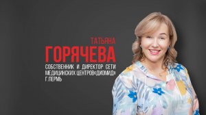 Про USIB. Татьяна Горячева.