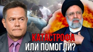 КАТАСТРОФА ИЛИ ПОМОГЛИ? | ДА ЧТО НАМ ВАШ ИРАН! | НИКОЛАЙ ПЛАТОШКИН
