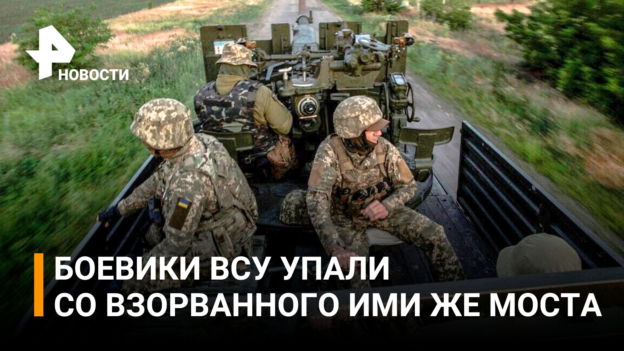 Необычная "прогулка" украинских военных / РЕН Новости