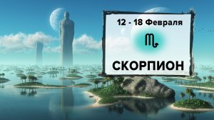 СКОРПИОН ♏ 12 - 18 Февраля 2024 | Расклад таро на неделю для знака Зодиака Скорпион