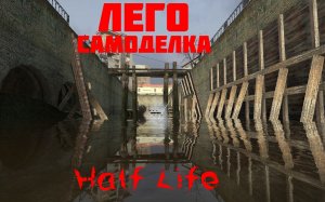 Лего Самоделка - Халф Лайф, каналы сити 17 (Lego Half Life)