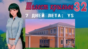 7 дней лета: Youth Sky (Небо Юности) #32 Шелест крыльев: Концовка: Тук-тук