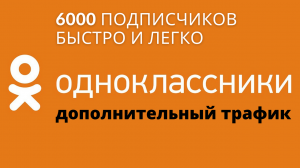 Одноклассники 6000 подписчиков перегоняем трафик на Яндекс Дзен или youtube