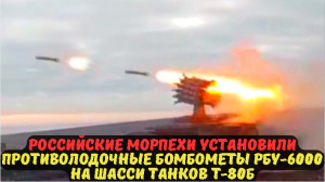 РОССИЙСКИЕ МОРПЕХИ УСТАНОВИЛИ ПРОТИВОЛОДОЧНЫЕ БОМБОМЕТЫ РБУ-6000 НА ШАССИ ТАНКОВ Т-80Б.